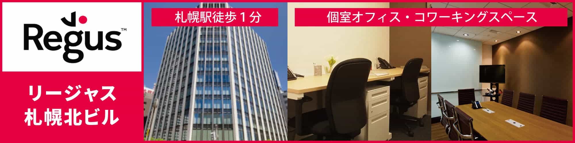 【リージャス札幌北ビル】JR札幌駅徒歩30秒!地下通路から直通のレンタルオフィス・コワーキングスペース