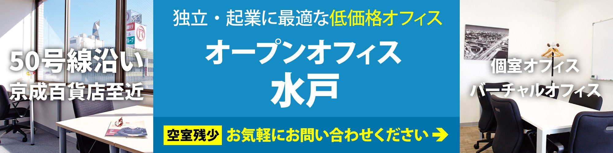 水戸のレンタルオフィス「オープンオフィス水戸」