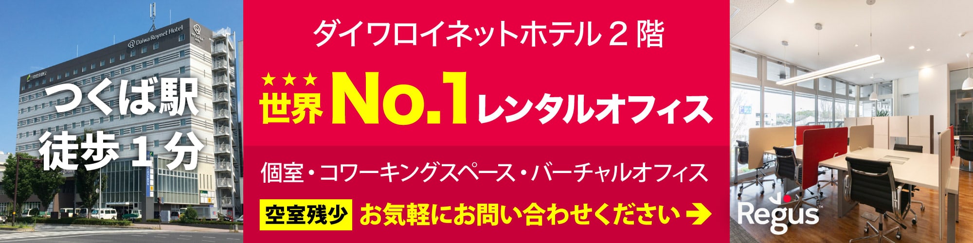 つくば市のレンタルオフィス「リージャスつくば」