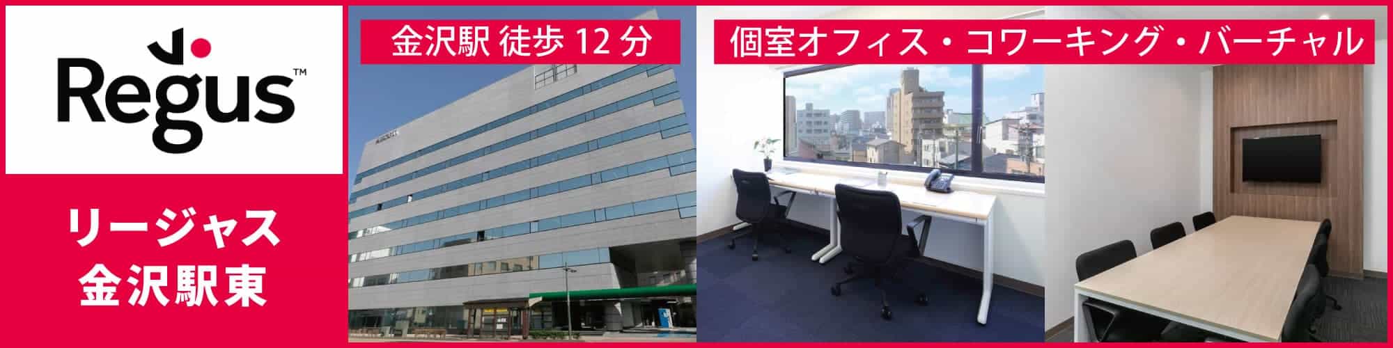 【リージャス金沢駅東】金沢駅兼六園口(東口)から徒歩12分のレンタルオフィス・コワーキングスペース・バーチャルオフィス