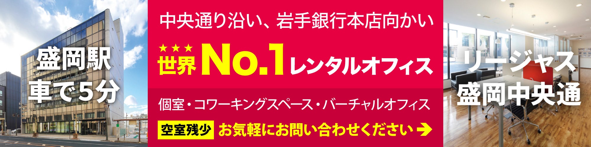 【リージャス盛岡中央通】盛岡のメインストリート中央通りに面したレンタルオフィス