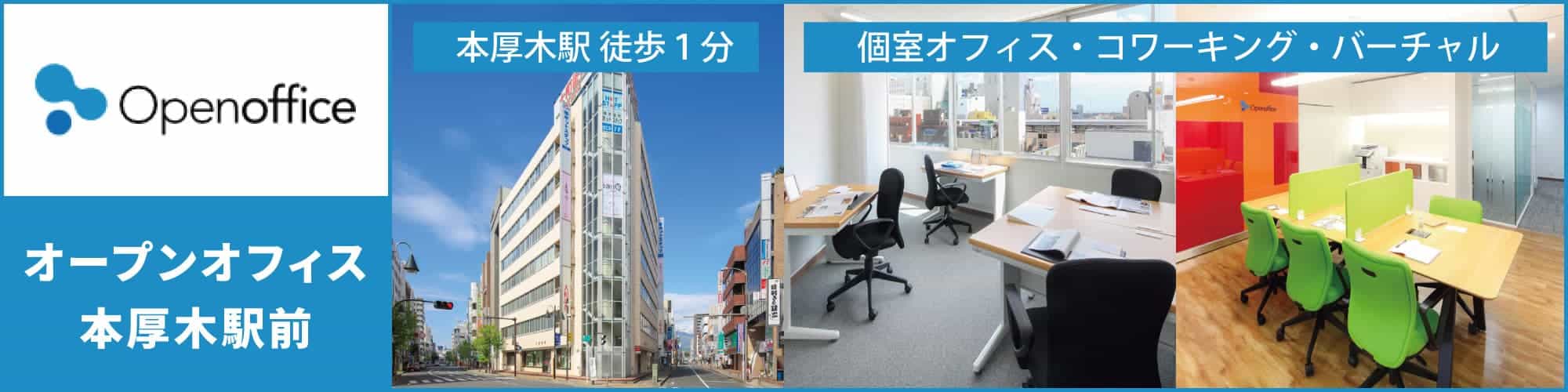 【オープンオフィス本厚木駅前】小田急線「本厚木」駅の北口から徒歩1分。完全個室レンタルオフィス・コワーキングスペース!