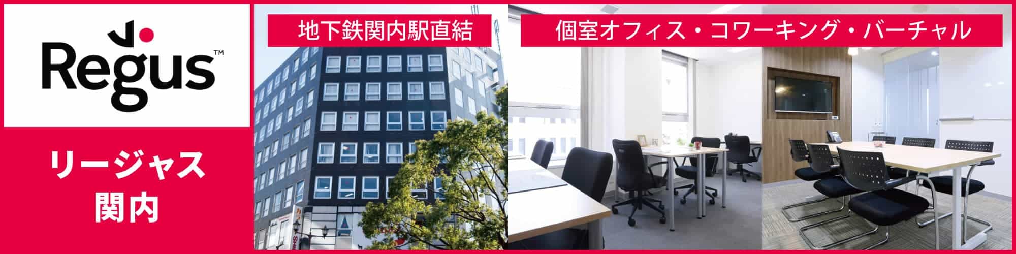 【リージャス関内】横浜市街地の中心「関内」駅至近の完全個室レンタルオフィス・コワーキング・バーチャルオフィス