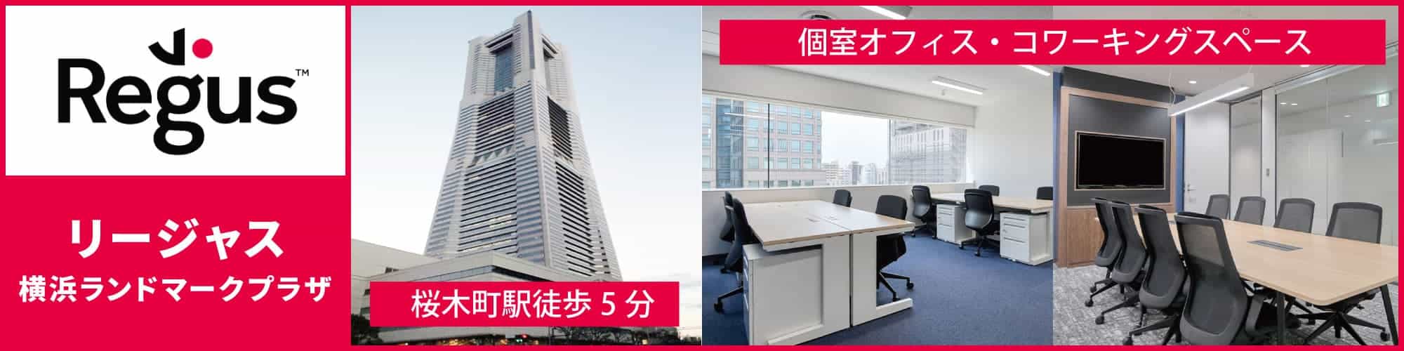 【リージャス横浜ランドマークプラザ】横浜を代表する超高層ビル「ランドマークタワー」の完全個室レンタルオフィス・コワーキングスペース!