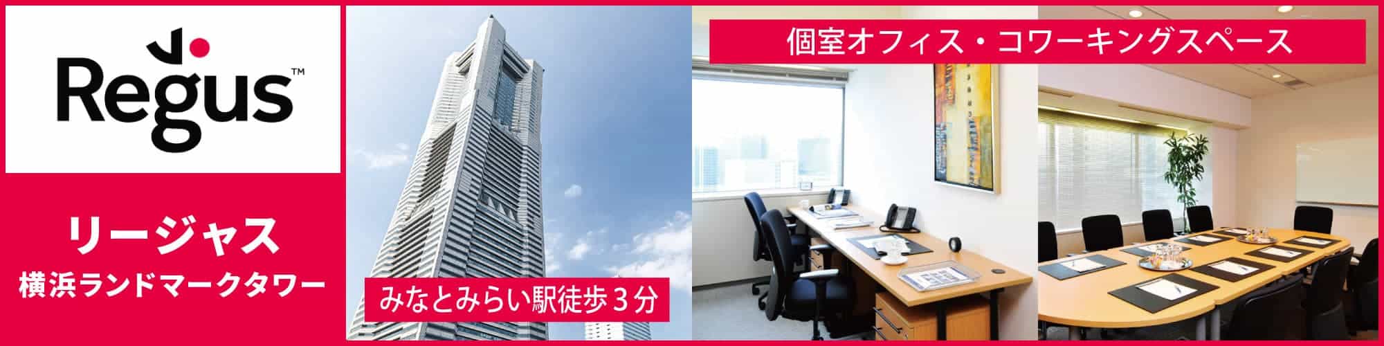 【リージャス横浜ランドマークプラザ】横浜を代表する超高層ビル「ランドマークタワー」の完全個室レンタルオフィス・コワーキングスペース！