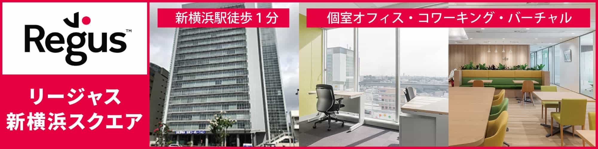 【リージャス新横浜スクエア】新横浜駅徒歩1分の完全個室レンタルオフィス・コワーキング・バーチャルオフィス