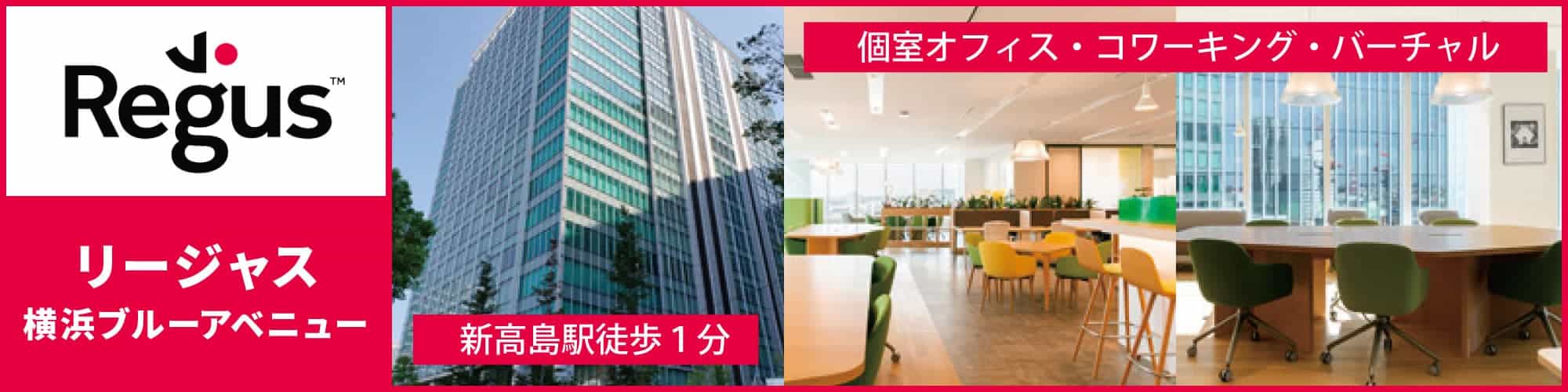 【リージャス横浜ブルーアベニュー】人気ビジネスエリア横浜みなとみらい地区の完全個室レンタルオフィス・コワーキング・バーチャルオフィス