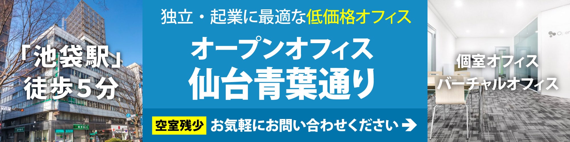 【オープンオフィス仙台青葉通り】JR「仙台」駅から徒歩8分のレンタルオフィス。個室からコワーキングスペース、バーチャルオフィスまで