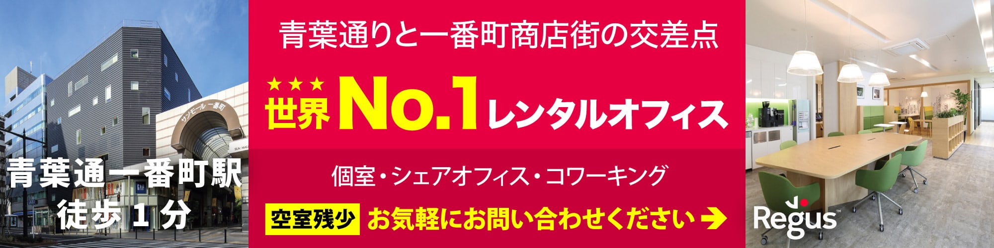 【リージャスクラックス仙台】青葉通りと一番町商店街の交差点にあるレンタルオフィス。個室とコワーキングスペース