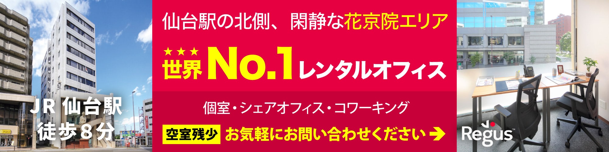 宮城県のレンタルオフィス【リージャス仙台花京院】