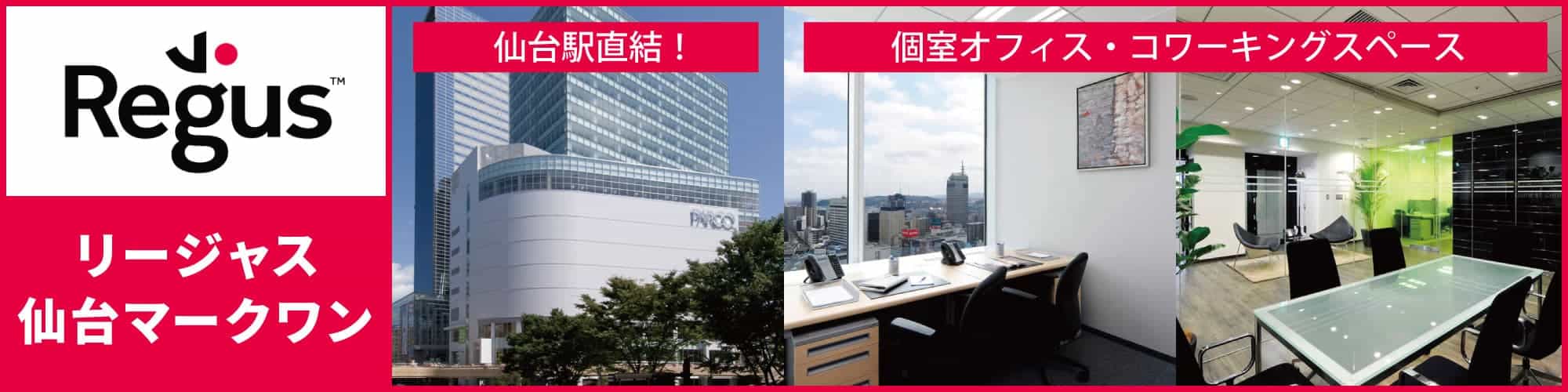 【リージャス仙台マークワン】仙台駅に直結！高層複合商業ビルのレンタルオフィス。ビジネスサービスが充実した個室オフィスとコワーキングスペースを併設