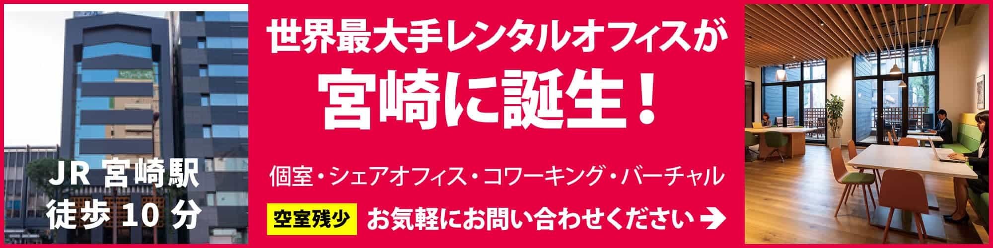 九州地方の南東エリアを代表する都市、宮崎市のレンタルオフィス。宮崎市のメインストリートである橘通りと高千穂通りの交差点「橘通3丁目交差点」に隣接【リージャス宮崎橘通】