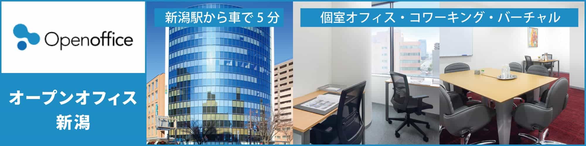 【オープンオフィス新潟】新潟駅から車で5分の完全個室レンタルオフィス・コワーキングスペース