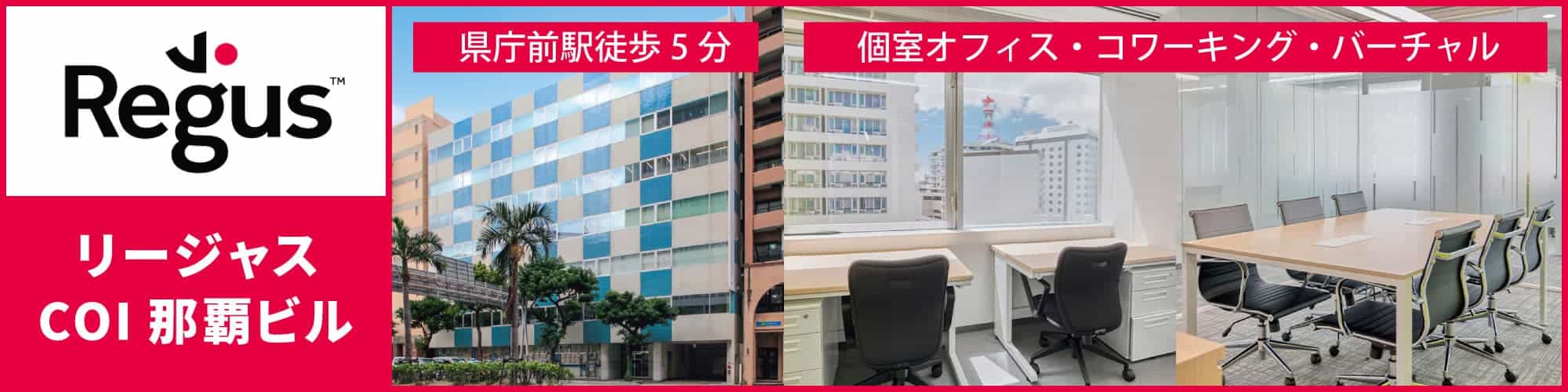 沖縄のメインストリート国道58号線沿いにあるレンタルオフィス・コワーキングスペース【リージャスJR九州那覇ビル】