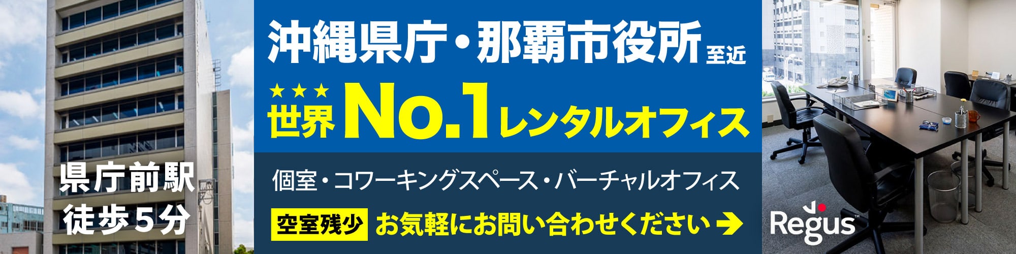 沖縄のメインストリート国道58号線沿いにあるレンタルオフィス・コワーキングスペース【リージャス ホークシティ那覇】