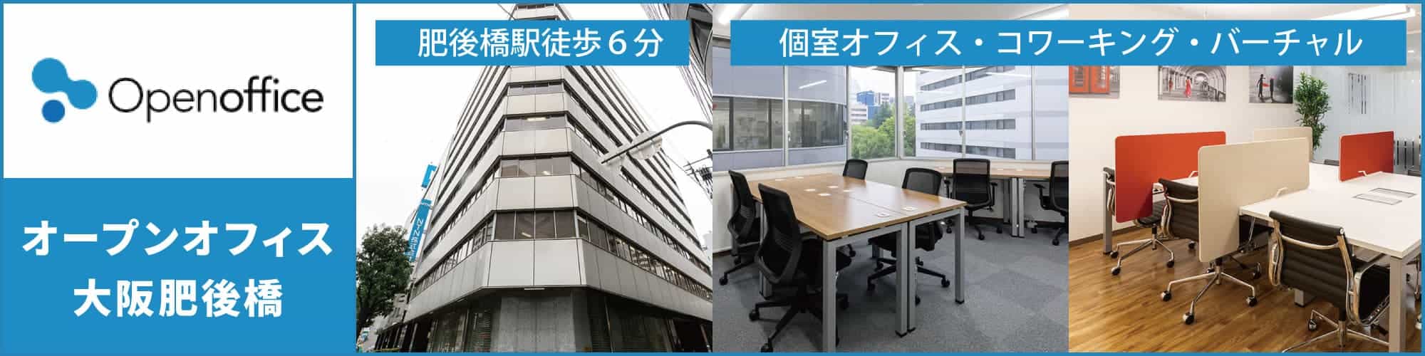 【オープンオフィス大阪肥後橋】肥後橋駅より徒歩6分のレンタルオフィス。個室オフィスからコワーキングスペース、バーチャルオフィスまで