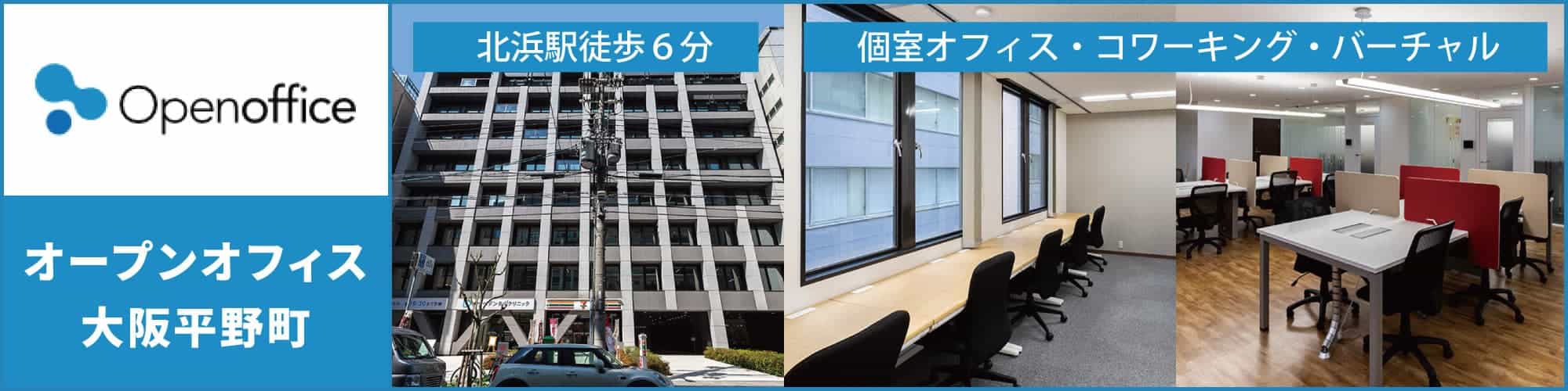 【オープンオフィス大阪平野町】堺筋本町駅より徒歩8分のレンタルオフィス。個室オフィスからコワーキングスペース、バーチャルオフィスまで
