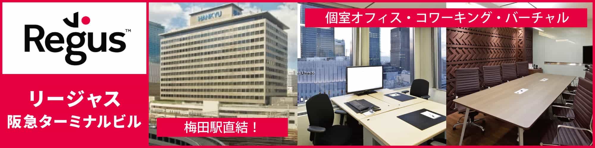 【リージャス梅田阪急グランドビル】梅田駅・大阪駅直結！梅田の中心に位置するレンタルオフィス。個室オフィスからコワーキングスペース、バーチャルオフィスも