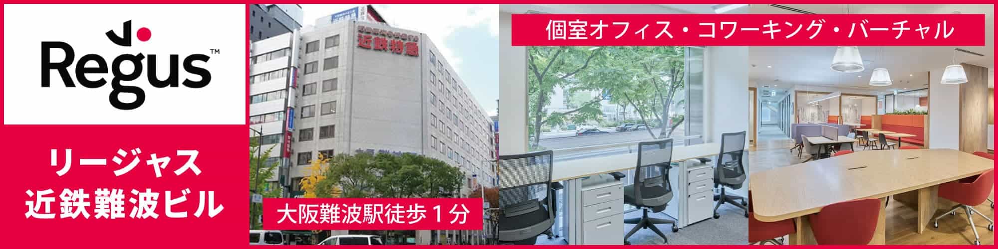 【リージャス近鉄難波ビル】大阪難波駅から徒歩１分！高層ビルのレンタルオフィス。個室オフィスからコワーキングスペース、バーチャル