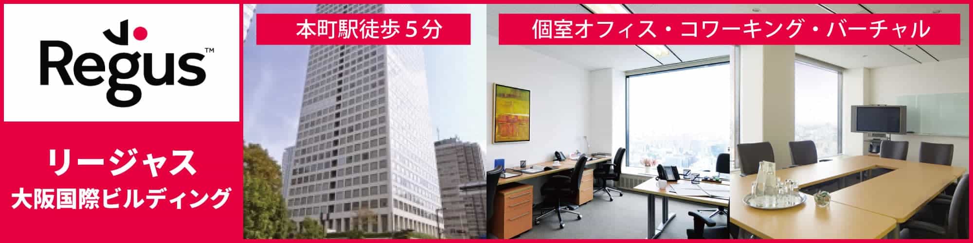【リージャス大阪国際ビルディング】本町駅から徒歩５分のレンタルオフィス・コワーキングスペース