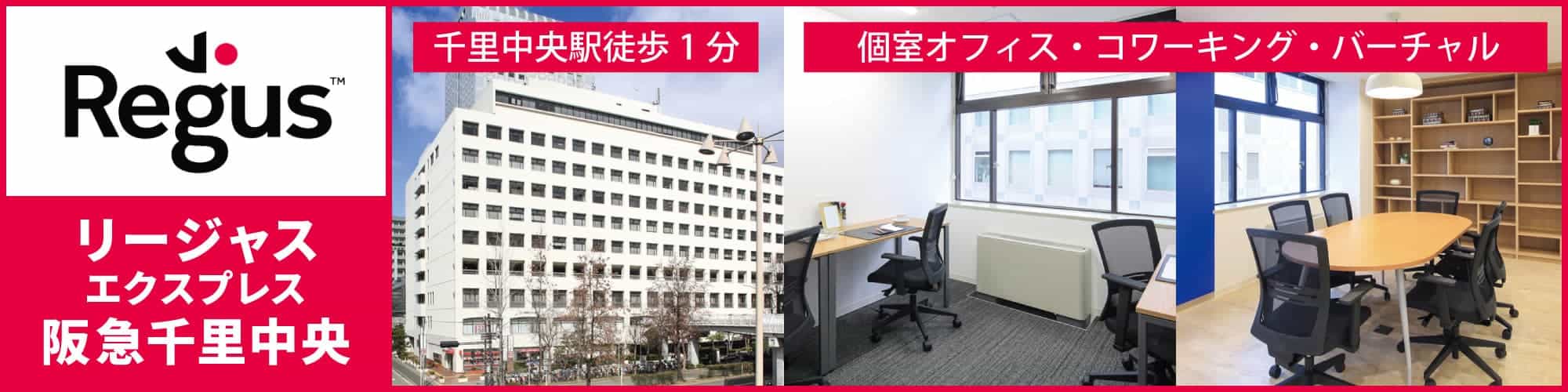【リージャスエクスプレス阪急茨木市駅】茨木市駅徒歩1分!大阪のベッドタウン茨木市のレンタルオフィス。個室オフィスからコワーキングスペース、バーチャルオフィス