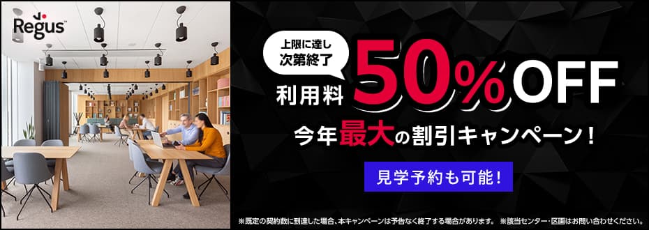 【レンタルオフィス世界No.1！三菱地所グループ】2ヶ月室料無料！（一部センターは15%OFF）