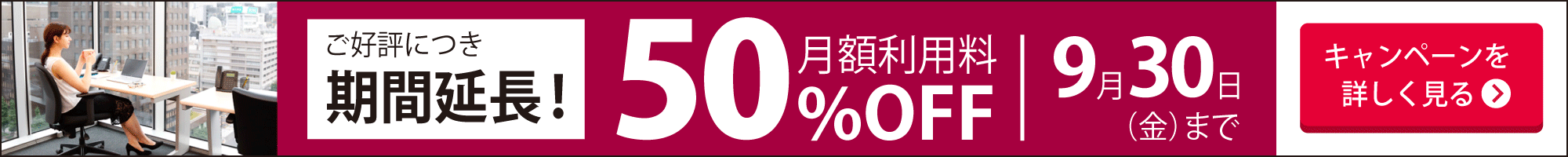世界最大手のレンタルオフィス【リージャス】月額利用料15％ディスカウントキャンペーン実施中！