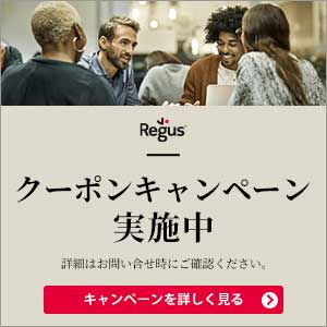 夏の応援プライスキャンペーン！【リージャス】日本最大のレンタルオフィス・プロバイダー