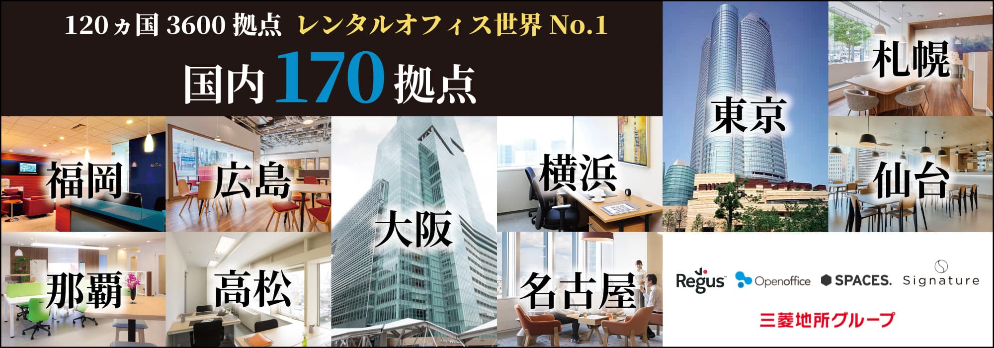 ハイグレードビルに最先端のビジネス環境。レンタルオフィス世界最大手「リージャス】