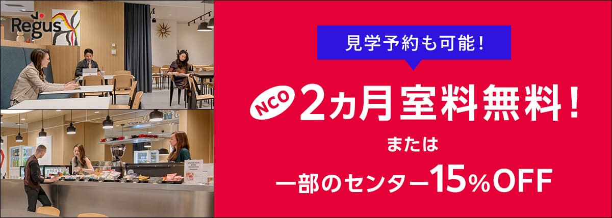 【レンタルオフィス世界No.1！三菱地所グループ】2ヶ月室料無料！（一部センターは15%OFF）