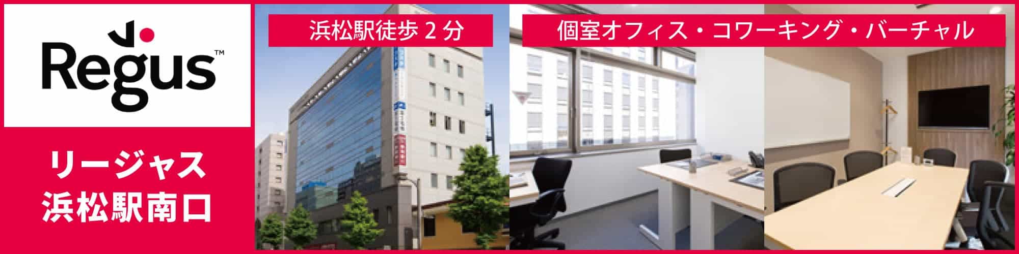 【リージャス浜松駅南口】浜松駅から徒歩２分の完全個室レンタルオフィス。コワーキングスペースやバーチャルオフィスも