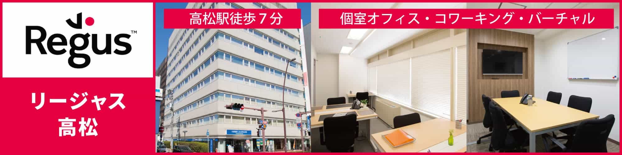 【リージャス高松】四国の玄関口「高松駅」徒歩7分のレンタルオフィス・コワーキングスペース