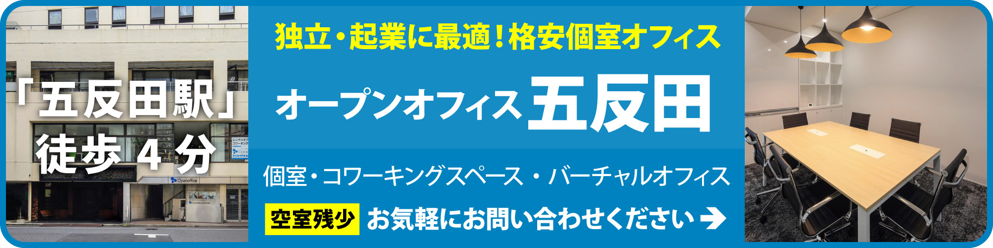 【オープンオフィス五反田駅西口】JR五反田駅至近、格安料金のレンタルオフィス。企業の本社、五反田支店、五反田営業所として、また起業・創業時のオフィスとしても最適なレンタルオフィス