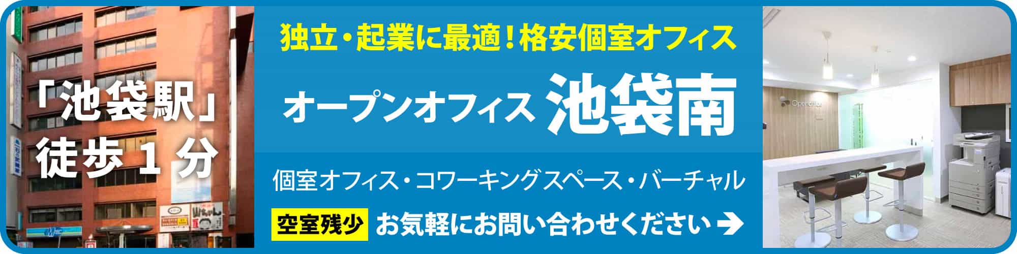 【オープンオフィス池袋南】池袋駅東口徒歩5分、明治通り沿い、独立起業に最適な格安レンタルオフィス