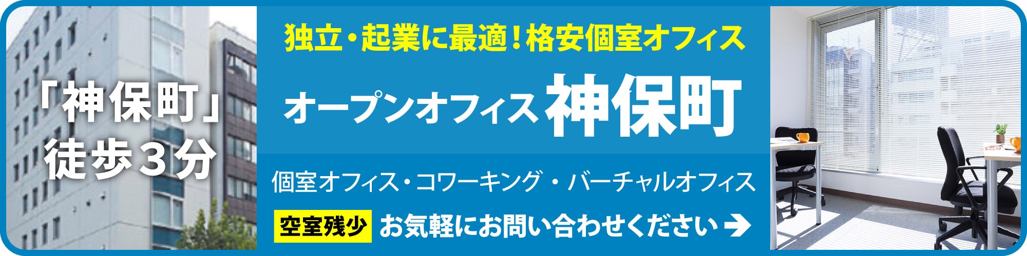 【オープンオフィス神保町】人気ビジネスエリア「神保町」のレンタルオフィス