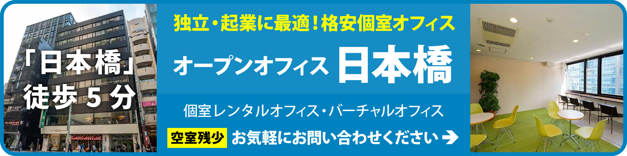 【オープンオフィス日本橋セントラル】日本を代表する金融街「日本橋兜町」のレンタルオフィス