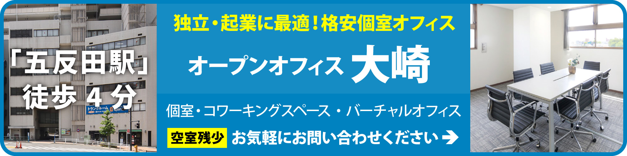 【オープンオフィス大崎駅西口】