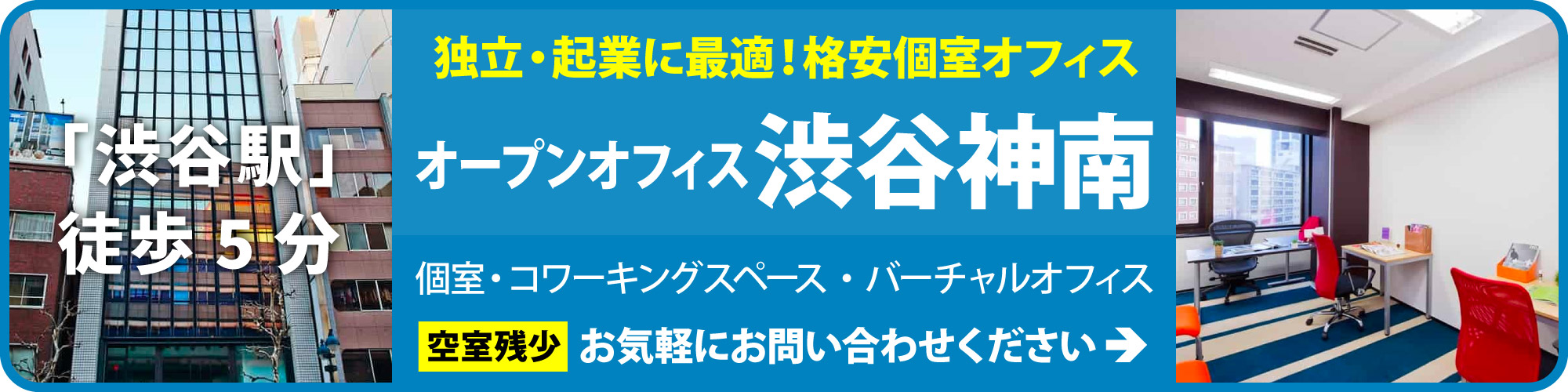 渋谷のレンタルオフィス【オープンオフィス渋谷神南】