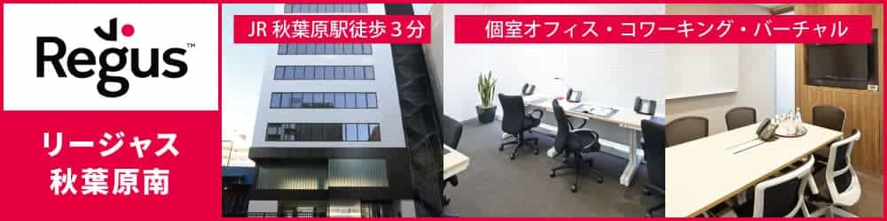 【リージャス秋葉原南】JR秋葉原駅から徒歩3分の新築レンタルオフィス