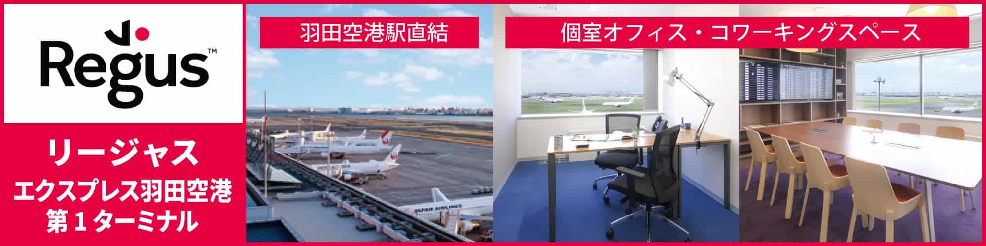 【リージャスエクスプレス羽田空港第1ターミナル】羽田空港内にあるレンタルオフィス