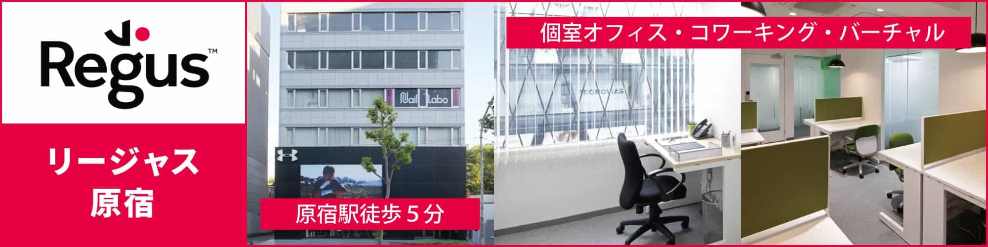 【リージャス原宿】お洒落な原宿・神宮前エリアのレンタルオフィス。個室オフィスからコワーキングスペース、バーチャルオフィスまで。