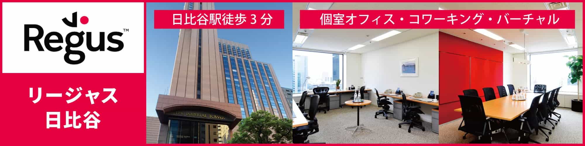 【リージャス日比谷】帝国ホテルにあるレンタルオフィス