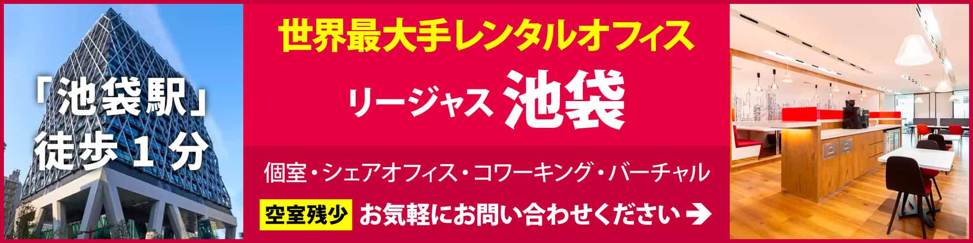 【リージャス池袋】池袋駅から徒歩1分「ダイヤゲート池袋」にレンタルオフィスが誕生！デザイン性の高い新築オフィスビルで、本社として、起業、リモートワーク、サテライトオフィスに最適です。