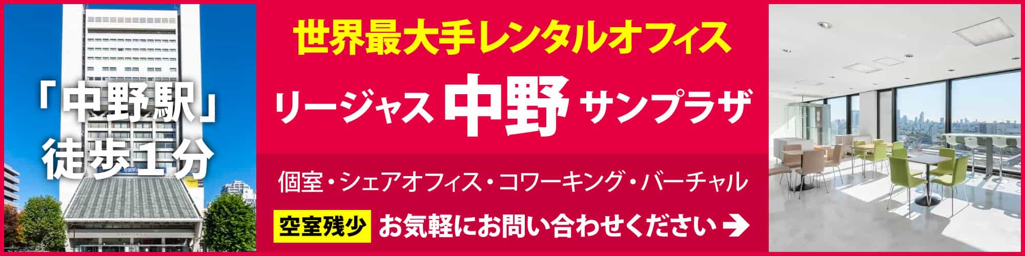 【リージャス新宿西口】JR「新宿駅」徒歩5分。大手企業が集まる人気の西新宿エリア。受付サービス付き個室レンタルオフィス