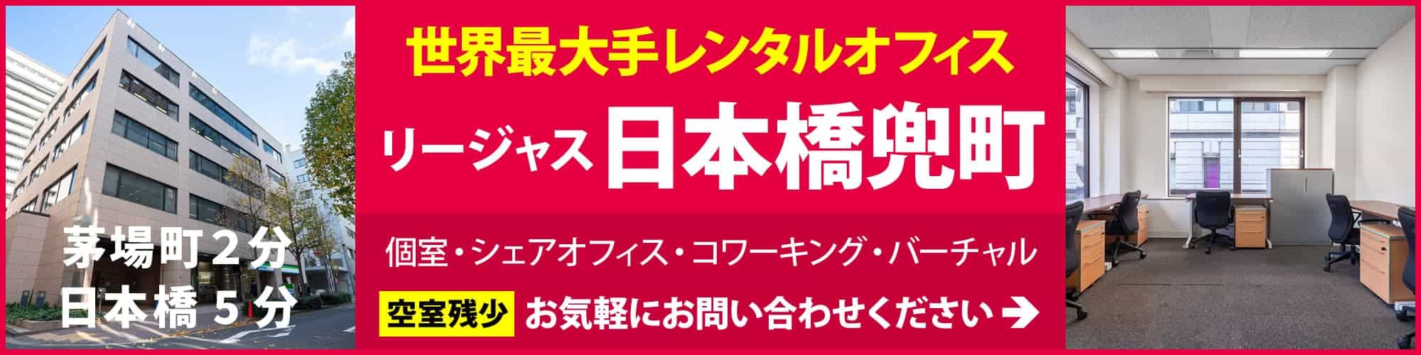 【リージャス日本橋兜町】証券会社が多く集まる「日本橋兜町」のレンタルオフィス