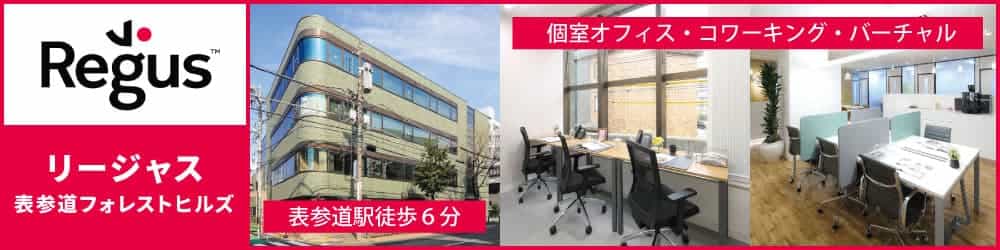 サービスオフィス世界最大手【リージャス表参道フォレストヒルズ】表参道のレンタルオフィス