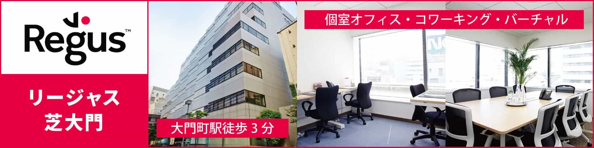 浜松町のレンタルオフィス「リージャス芝大門」