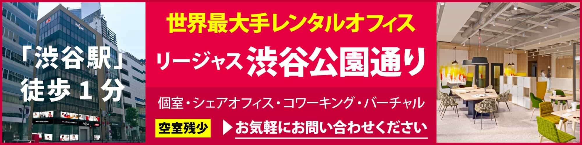 【リージャス渋谷公園通り】京王井の頭線の渋谷駅に直結「渋谷マークシティ」にあるレンタルオフィス