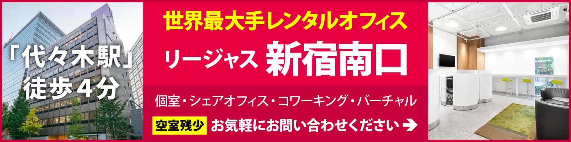 【リージャス新宿西口】JR「新宿駅」徒歩5分。大手企業が集まる人気の西新宿エリア。受付サービス付き個室レンタルオフィス