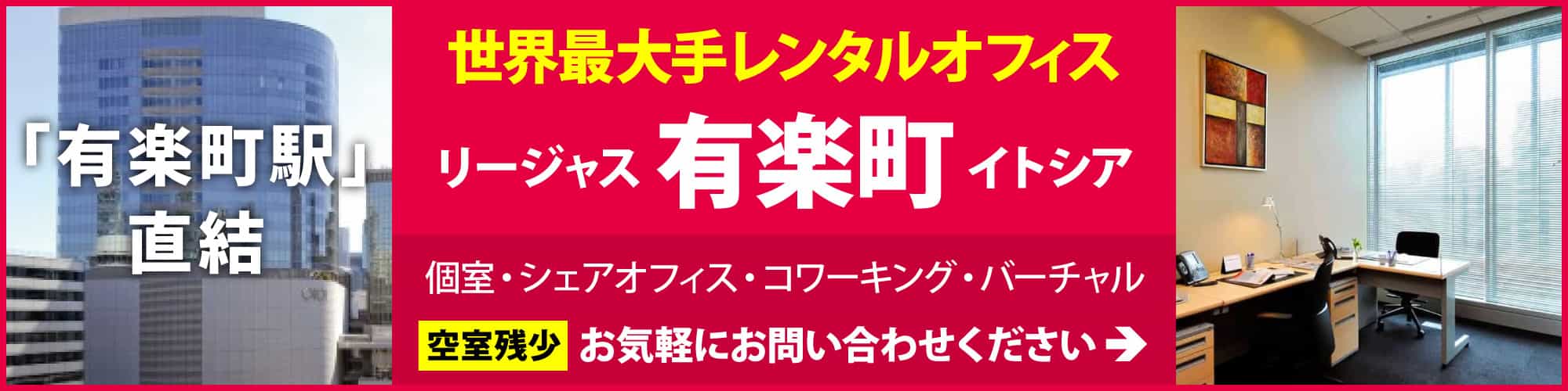 【リージャス有楽町イトシア】有楽町駅と直結！複合商業施設「有楽町イトシア」のレンタルオフィス。